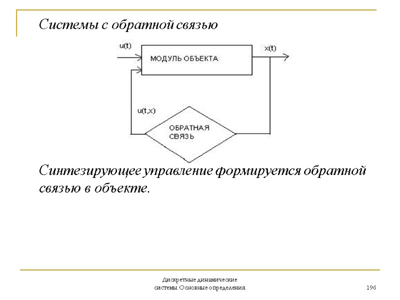 Дискретные динамические системы.Основные определения. 196  Системы с обратной связью    